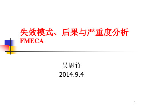 失效模式后果与严重度分析FMECA