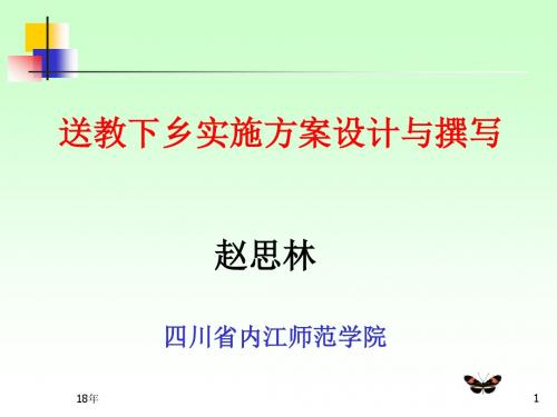 送教下乡实施方案设计及撰写课件