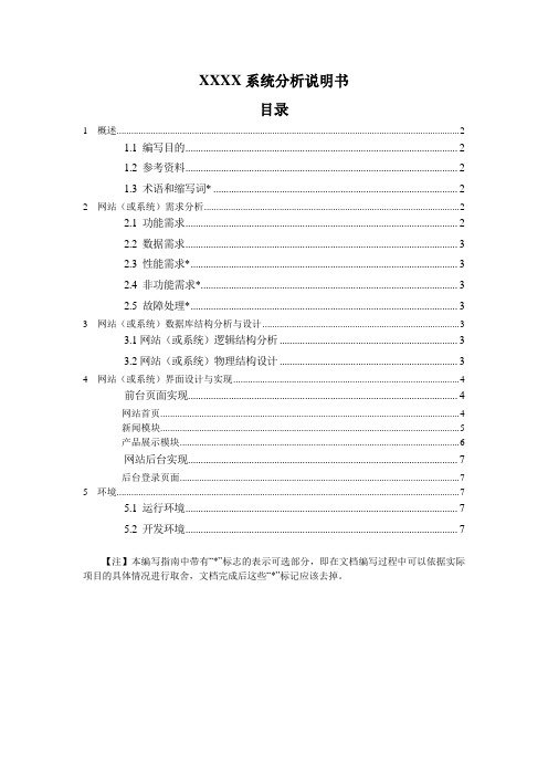 系统分析说明书【含要求】