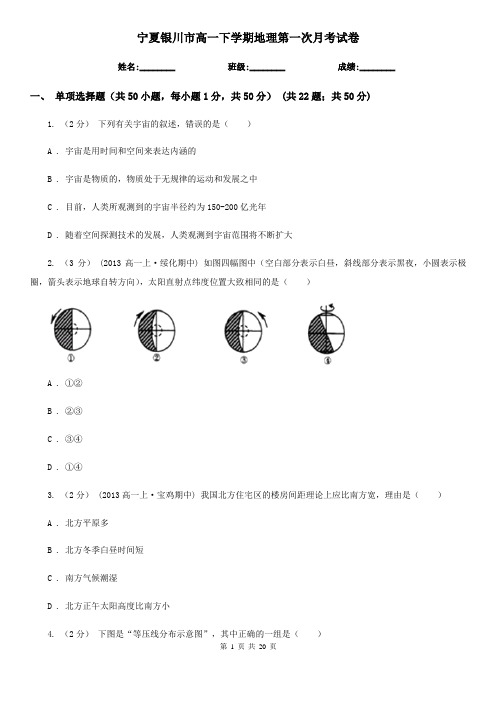 宁夏银川市高一下学期地理第一次月考试卷