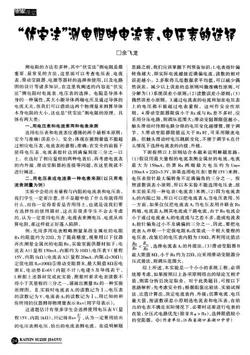 ＂伏安法＂测电阻时电流表、电压表的选择