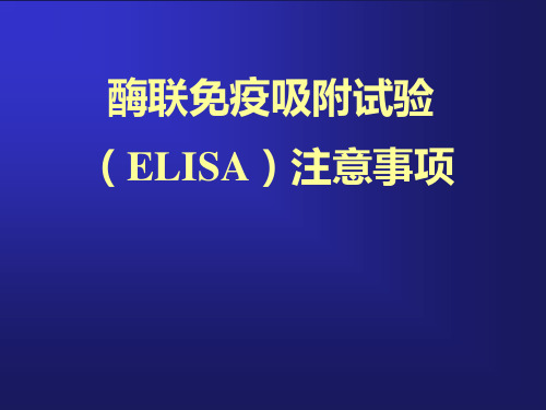 ELISA检测注意事项