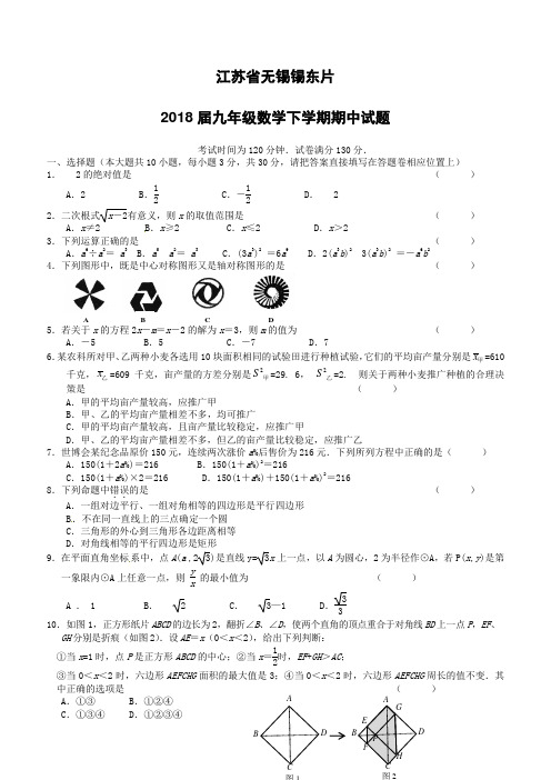 江苏省无锡锡东片2018届九年级数学下学期期中试题含答案