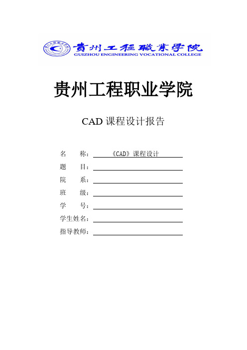 CAD课程设计任务书