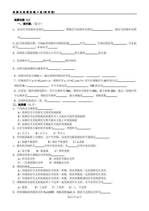 高频电路模拟考试题20套(附答案)