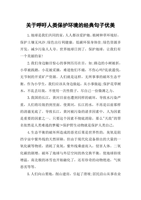 关于呼吁人类保护环境的经典句子优美