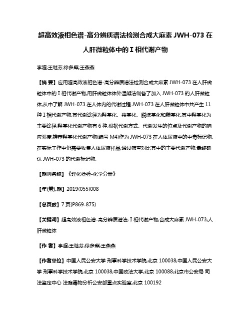 超高效液相色谱-高分辨质谱法检测合成大麻素JWH-073在人肝微粒体中的Ⅰ相代谢产物