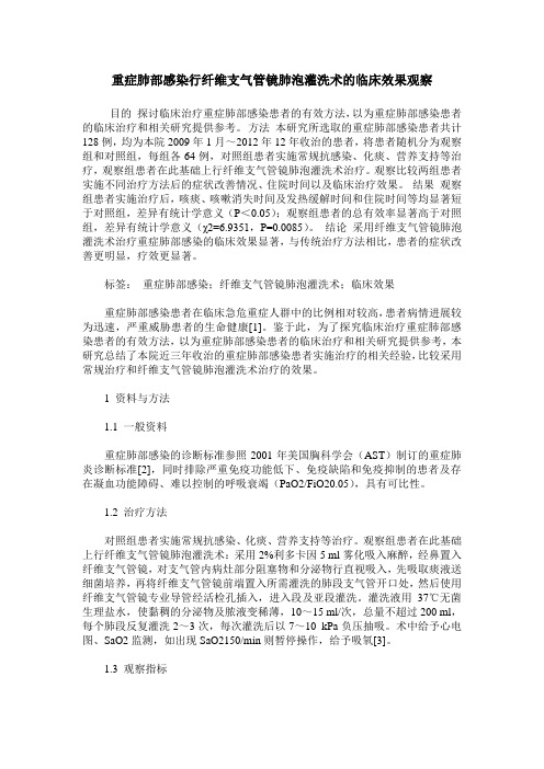 重症肺部感染行纤维支气管镜肺泡灌洗术的临床效果观察