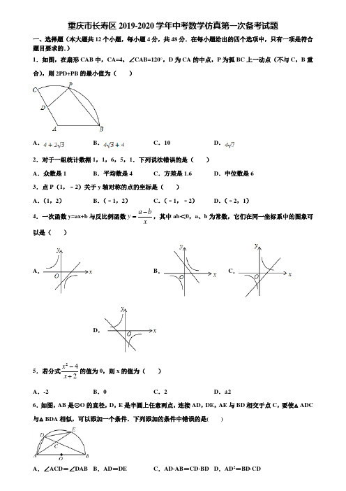 重庆市长寿区2019-2020学年中考数学仿真第一次备考试题含解析