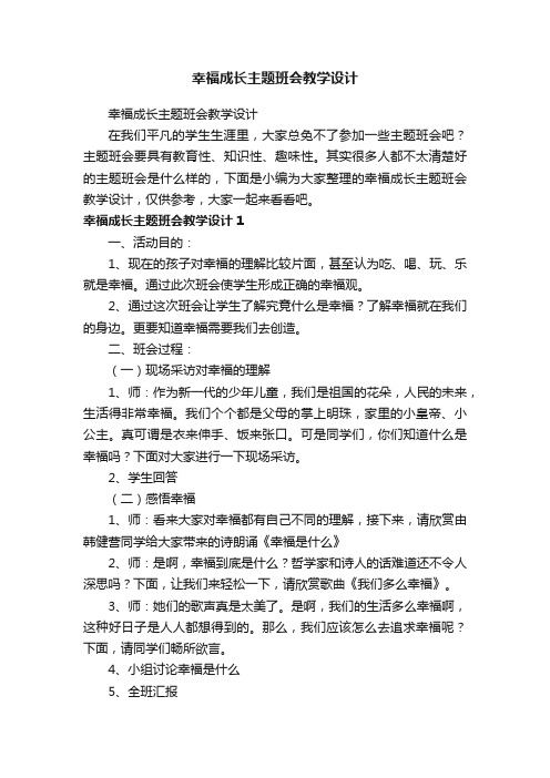 幸福成长主题班会教学设计