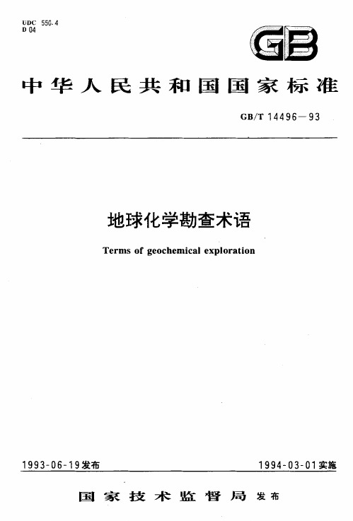 GBT 14496-1993 地球化学勘查术语