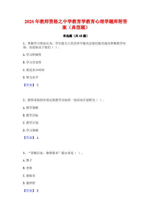 2024年教师资格之中学教育学教育心理学题库附答案(典型题)