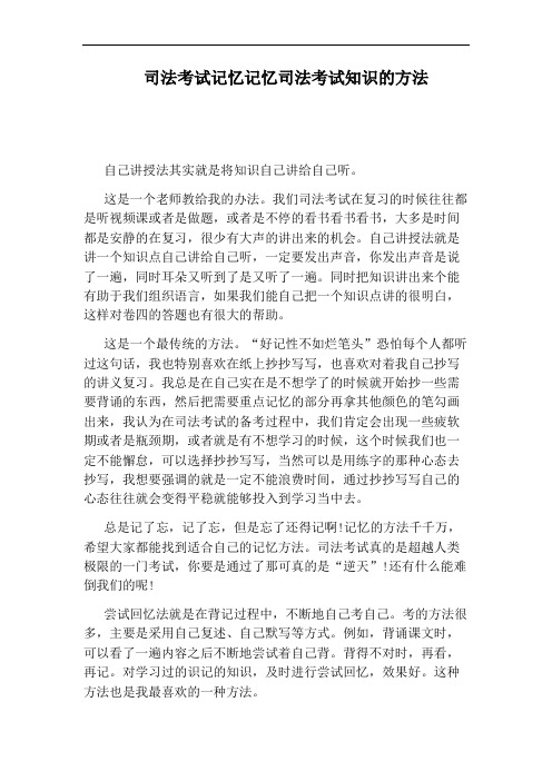 司法考试记忆记忆司法考试知识的方法