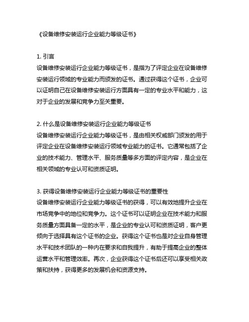 设备维修安装运行企业能力等级证书