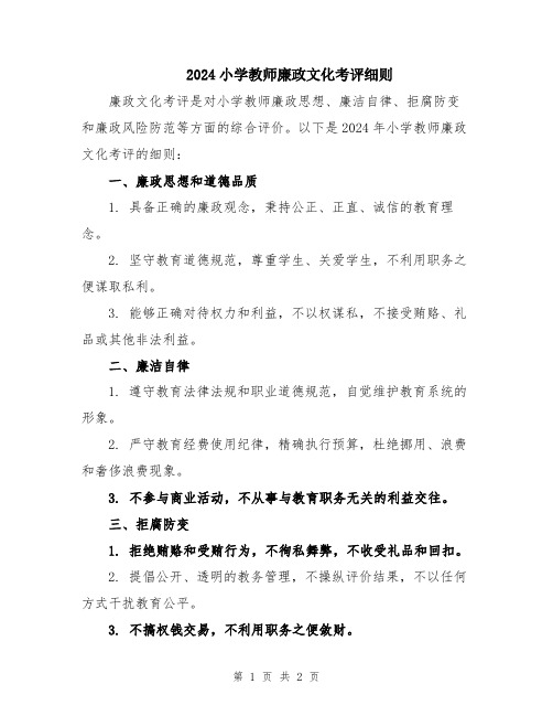 2024小学教师廉政文化考评细则