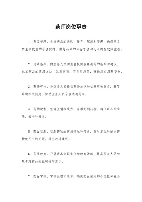 药师岗位职责