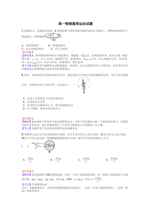 高一物理圆周运动试题
