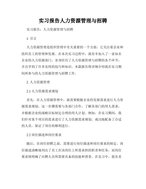 实习报告人力资源管理与招聘