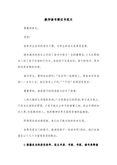 教师读书建议书范文（2篇）