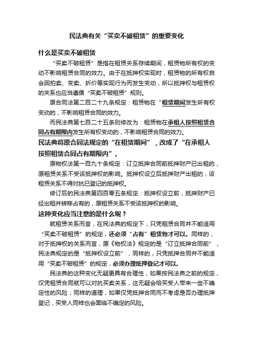 民法典有关“买卖不破租赁”的重要变化