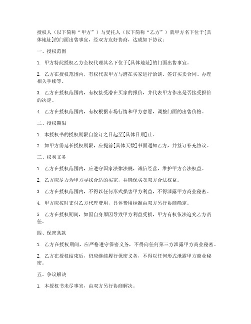 委托代理门面出售授权书