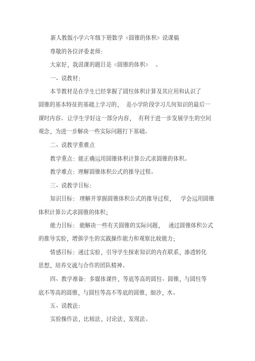 小学六年级下册数学《圆锥的体积》说课稿