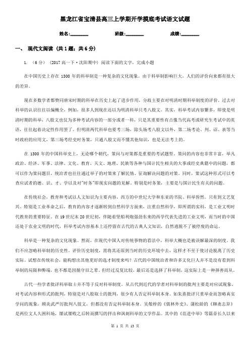 黑龙江省宝清县高三上学期开学摸底考试语文试题