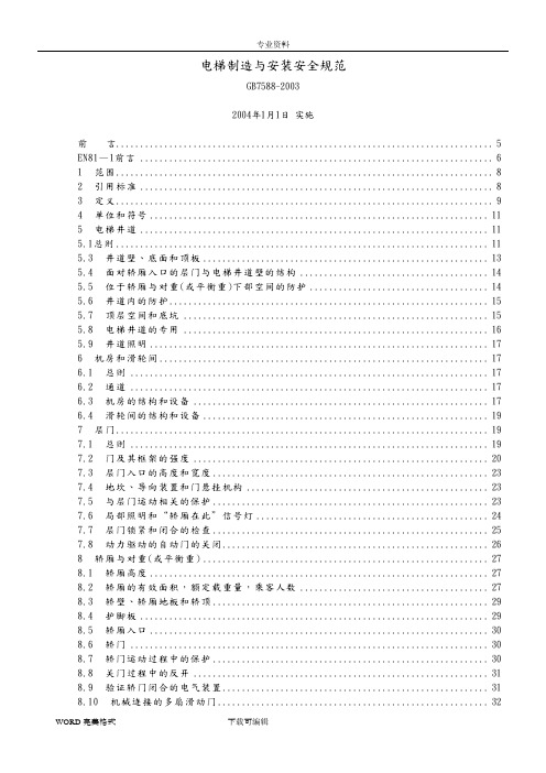 《电梯制造和安装安全规范方案》GB7588_2003(含1号修改单)