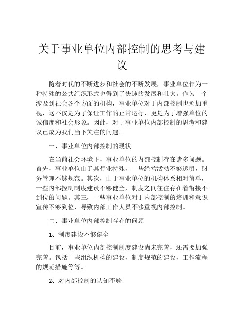 关于事业单位内部控制的思考与建议