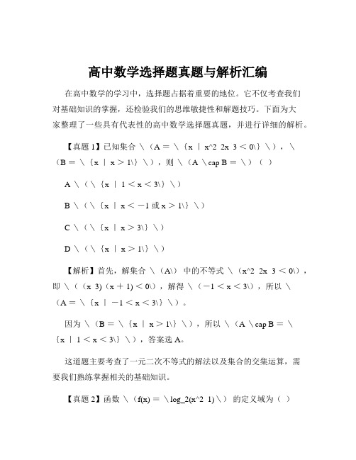 高中数学选择题真题与解析汇编