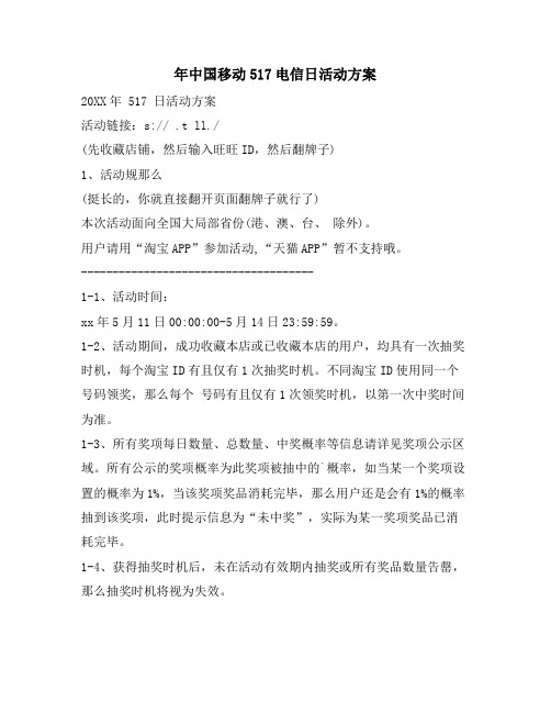中国移动517电信日活动方案