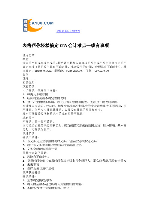 表格帮你轻松搞定CPA会计难点—或有事项 理论总结 概念 过去的交易