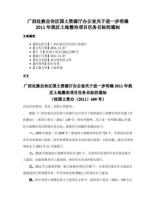 广西壮族自治区国土资源厅办公室关于进一步明确2011年我区土地整治项目任务目标的通知