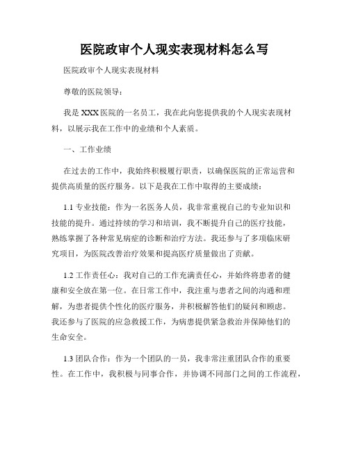 医院政审个人现实表现材料怎么写