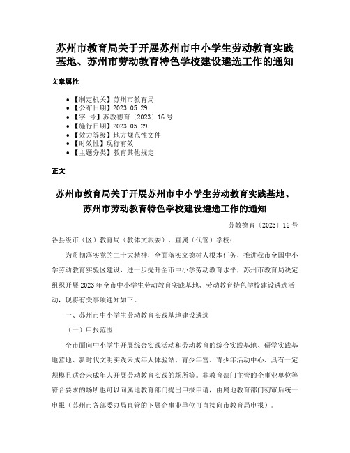 苏州市教育局关于开展苏州市中小学生劳动教育实践基地、苏州市劳动教育特色学校建设遴选工作的通知