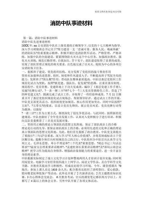 消防中队事迹材料