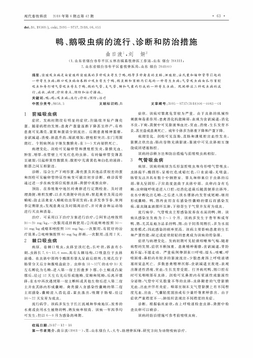鸭、鹅吸虫病的流行、诊断和防治措施