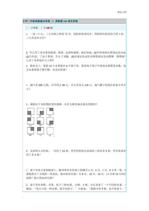 小学二年级奥数题及答案-奥数题100道及答案