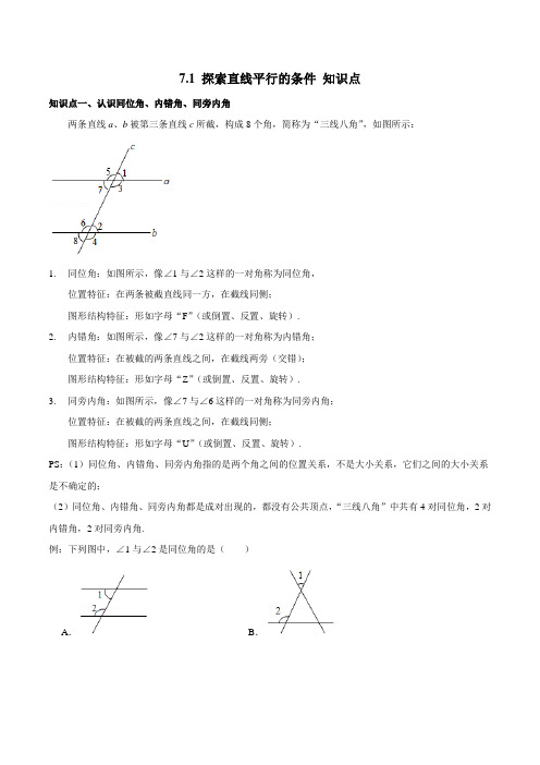 苏教版七年级数学下册 7.1 探索直线平行的条件 知识点