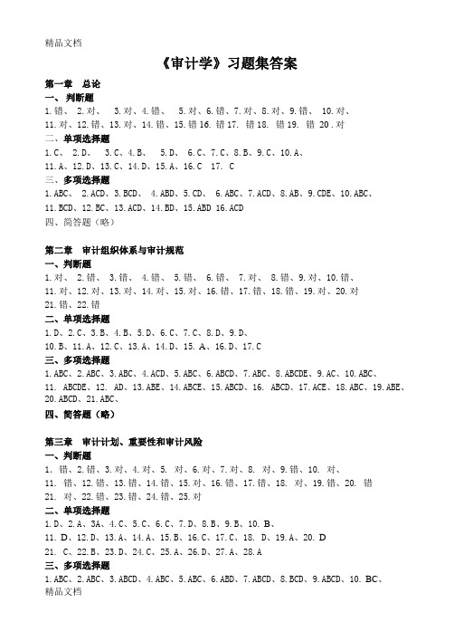 (整理)审计学习题集答案.