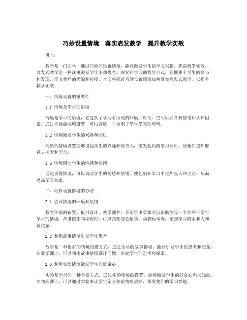 巧妙设置情境 落实启发教学 提升教学实效