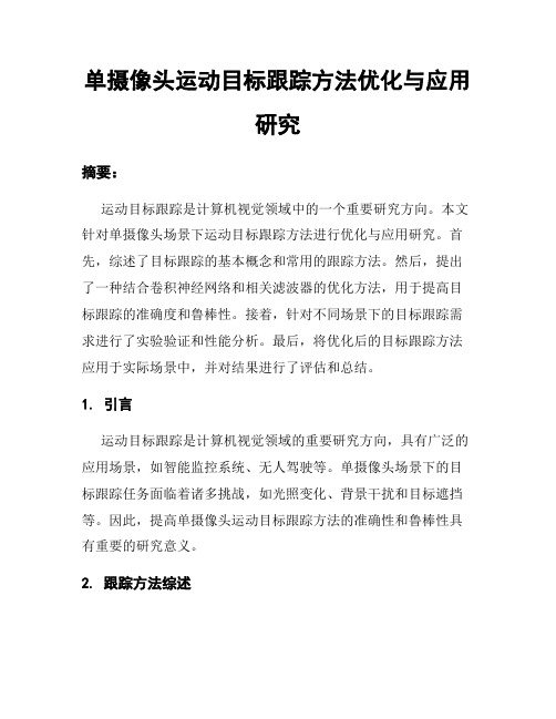 单摄像头运动目标跟踪方法优化与应用研究