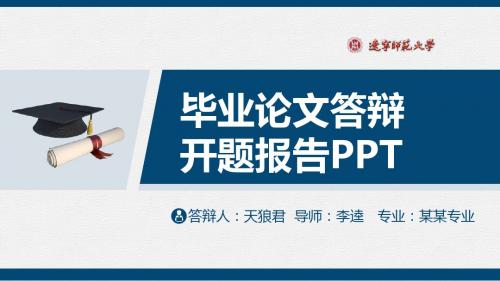 辽宁师范大学精美的大学生论文开题答辩PPT模板