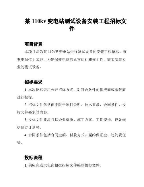 某110kv变电站测试设备安装工程招标文件