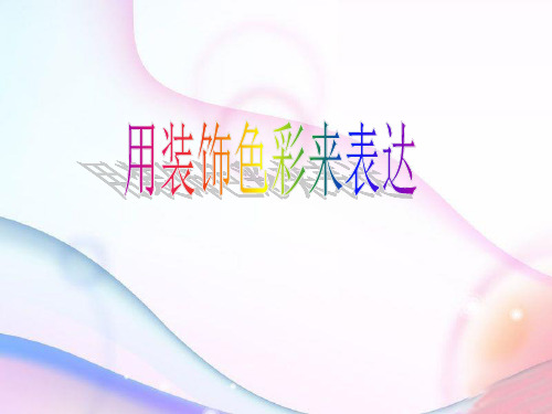 第3课用装饰色彩来表达 课件 2023—2024学年人美版初中美术八年级上册