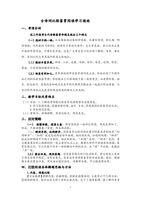 高三古诗词比较鉴赏阅读学习指南