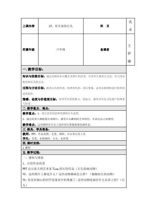 江苏凤凰少年儿童出版社小学美术六年级下册 第15课 有生命的石头【市一等奖】