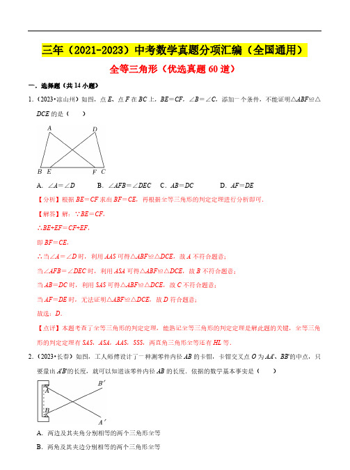 全等三角形(优选真题60道)：三年(2021-2023)中考数学真题分项汇编(全国通用)(解析版)