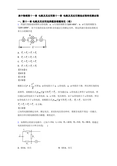 高中物理第十一章 电路及其应用第十一章 电路及其应用精选试卷培优测试卷