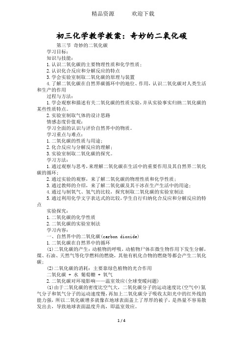 初三化学教学教案:奇妙的二氧化碳